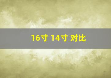 16寸 14寸 对比